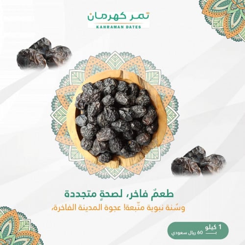 عجوة المدينة فاخر-1 كيلو، موسم 2024