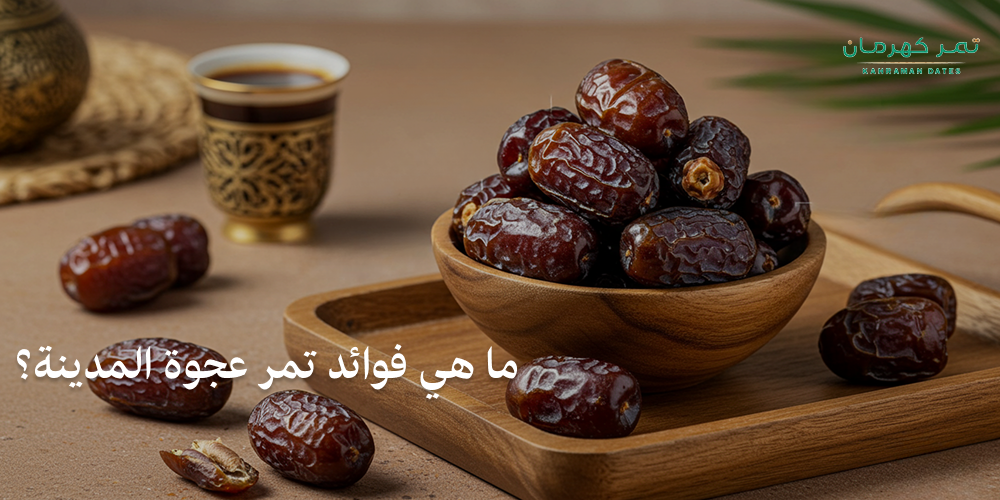 ما هي فوائد تمر عجوة المدينة؟