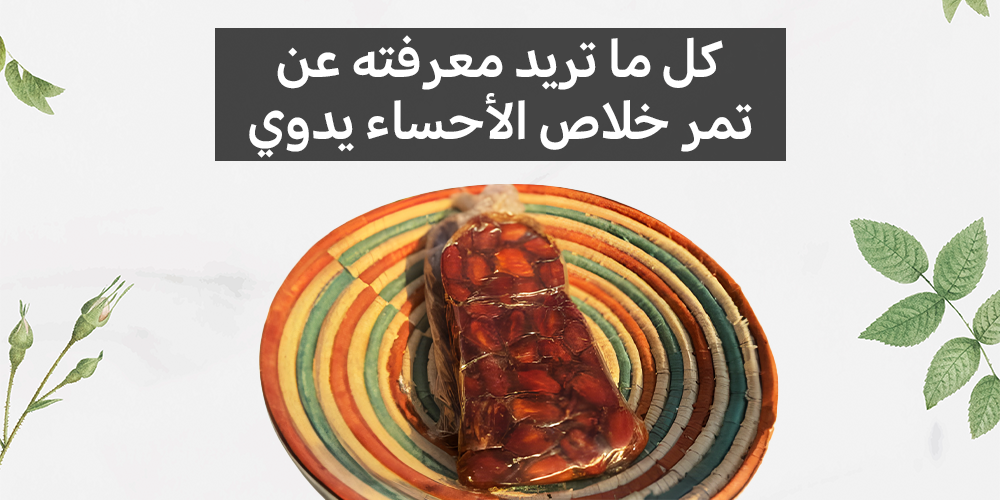 كل ما تريد معرفته عن تمر خلاص الأحساء يدوي