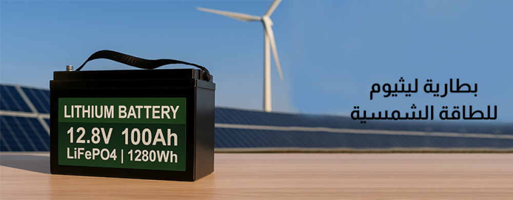 أفضل أنواع بطاريات الليثيوم للطاقة الشمسية في السعودية