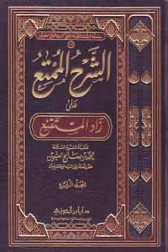 الشرح الممتع على زاد المستقنع (أصفر شامواه)