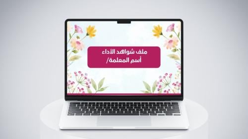 قالب ملف شواهد الأداء الوظيفي للمعلمة