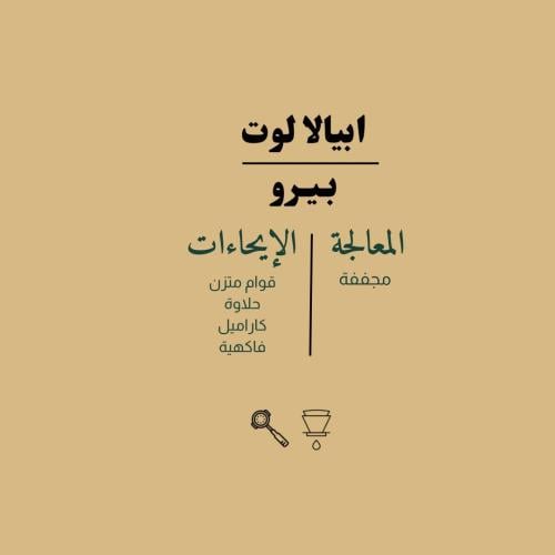 بيرو | ابيالا لوت 907g