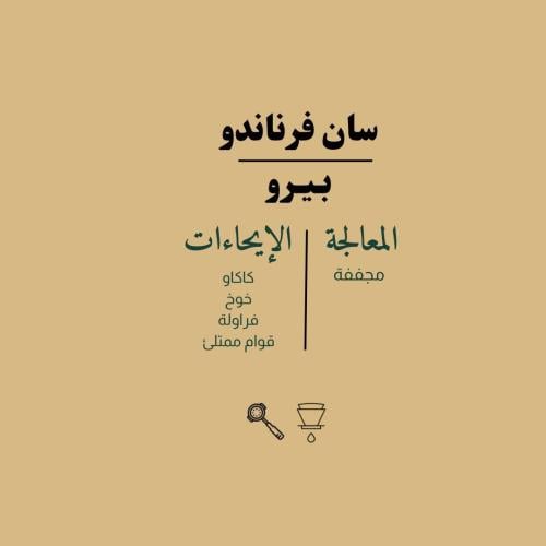 بيرو | سان فرناتدو 227g