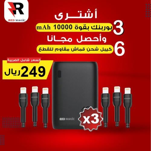 عرض لفترة محدودة 3 بوربنك بقوة 10000 ملي امبير و 6 كيبل شحن مقاوم للقطع بطول 1.2 متر