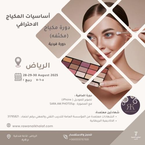 دورة مكياج المستوى المكثف -( حضوري) الرياض28-29-30...