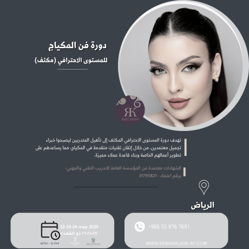 دورة مكياج المستوى المكثف -( حضوري) الرياض22-23-24...
