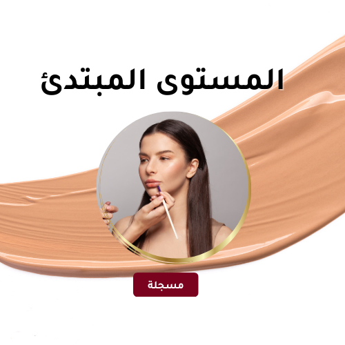 المستوى المبتدئ - (مسجله)
