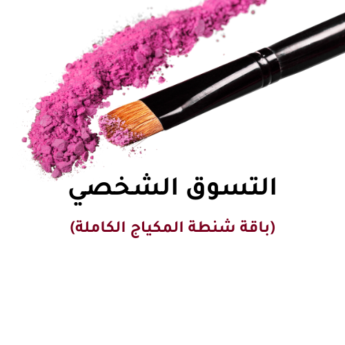 التسوق الشخصي -باقة شنطة المكياج الكاملة.