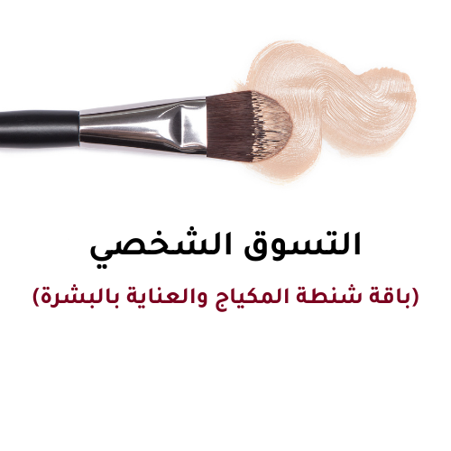 التسوق الشخصي- باقة شنطة المكياج والعناية بالبشرة