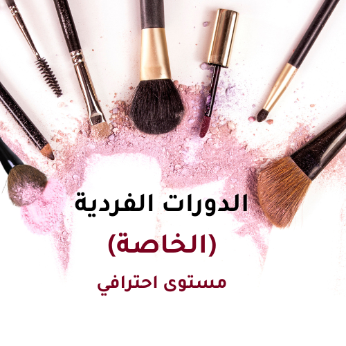 الدروس الفردية -مستوى احترافي