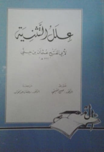 علل التثنية