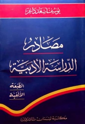 مصادر الدراسة الأدبية