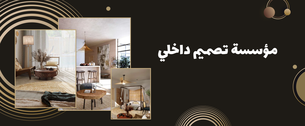 أفضل مؤسسة تصميم داخلي لتنفيذ أحلامك
