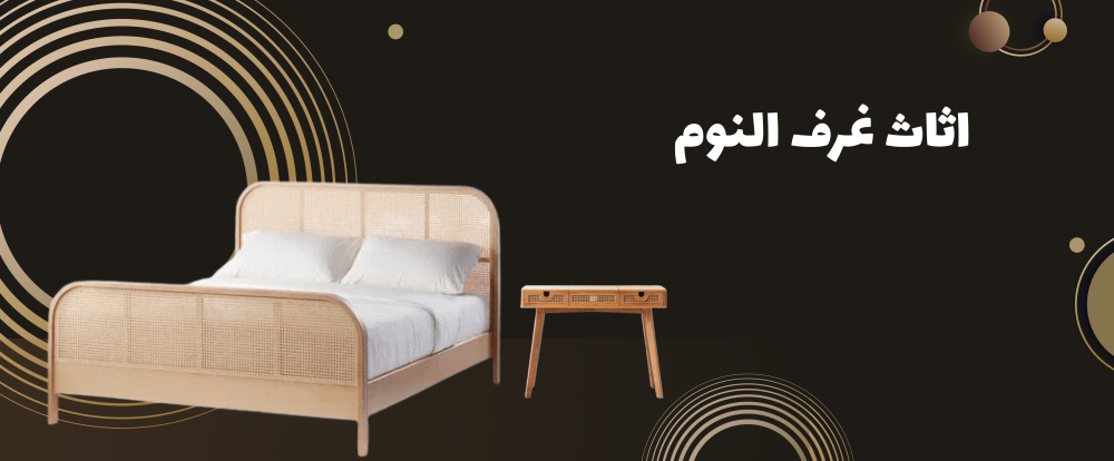 اثاث غرف النوم: تصاميم مبتكرة لخلق مساحات راقية ومريحة