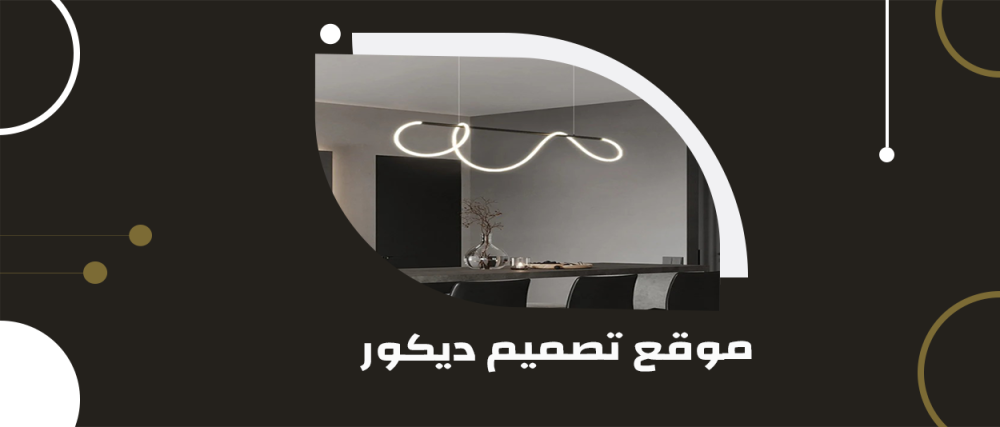 موقع تصميم ديكور ديزاين فلو: تجربة استثنائية في عالم الديكور