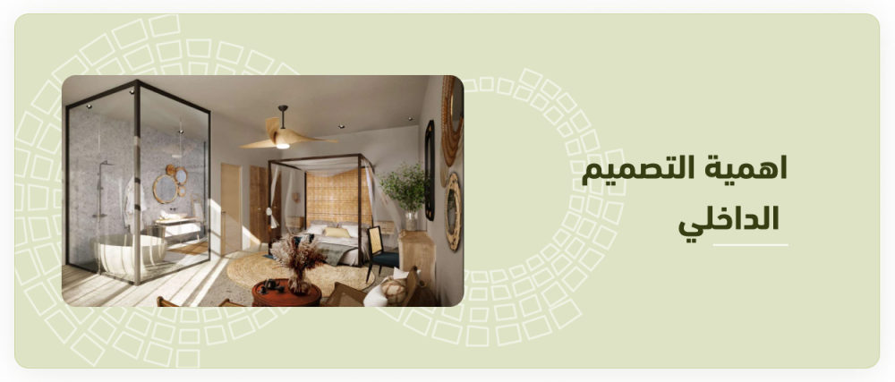 اهمية التصميم الداخلي