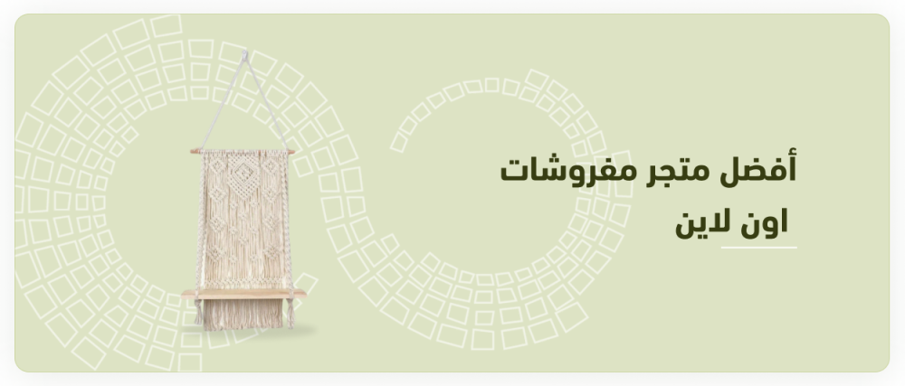 تصميم منزل أحلامك مع ديزاين فلو: أفضل متجر مفروشات اون لاين