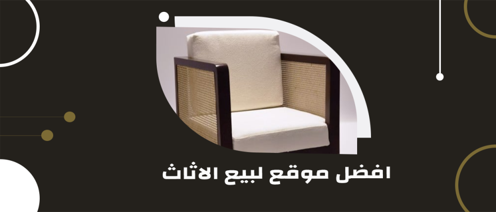 افضل موقع لبيع الاثاث عبر الإنترنت - تجربة تسوق فريدة تجمع بين الجودة والتنوع