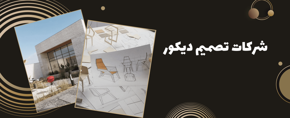أفضل شركات تصميم ديكور تُضفي لمسة فنية على منزلك