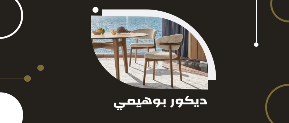 سحر الديكور البوهيمي: تألق فني يجمع بين الحياة والحرية
