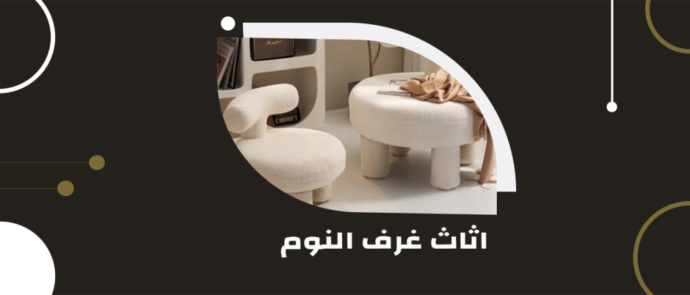 اثاث غرف النوم: دليلك إلى الجمال والوظيفة
