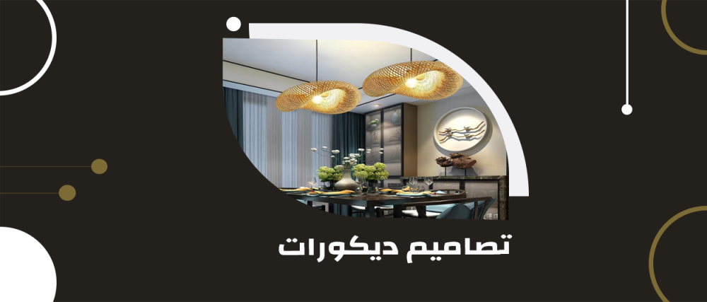 تصاميم ديكورات وتحف فنية تجسد الأناقة والجودة