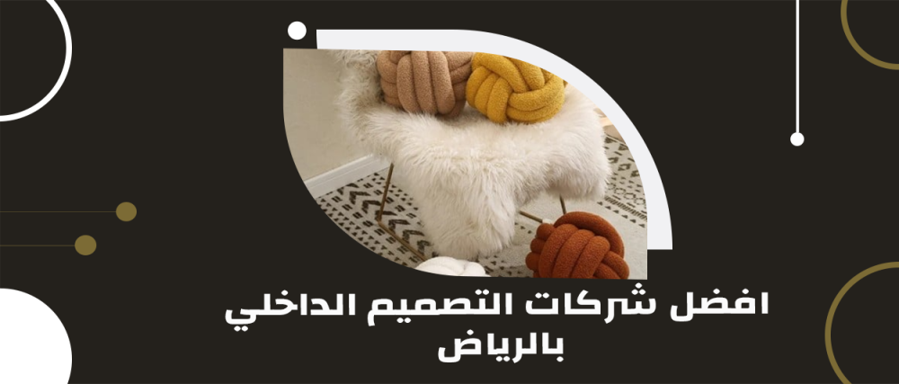 افضل شركات التصميم الداخلي بالرياض