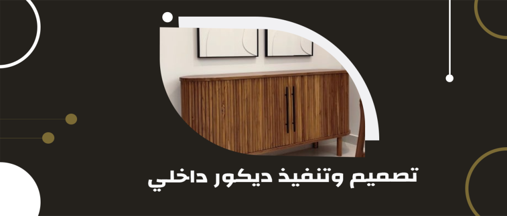 تصميم وتنفيذ ديكور داخلي يليق بمنزلك مع ديزاين فلو