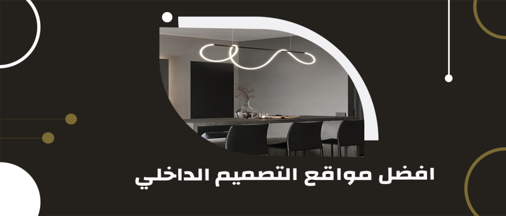 افضل مواقع التصميم الداخلي: دليلك لتحويل منزلك إلى قصر أحلامك