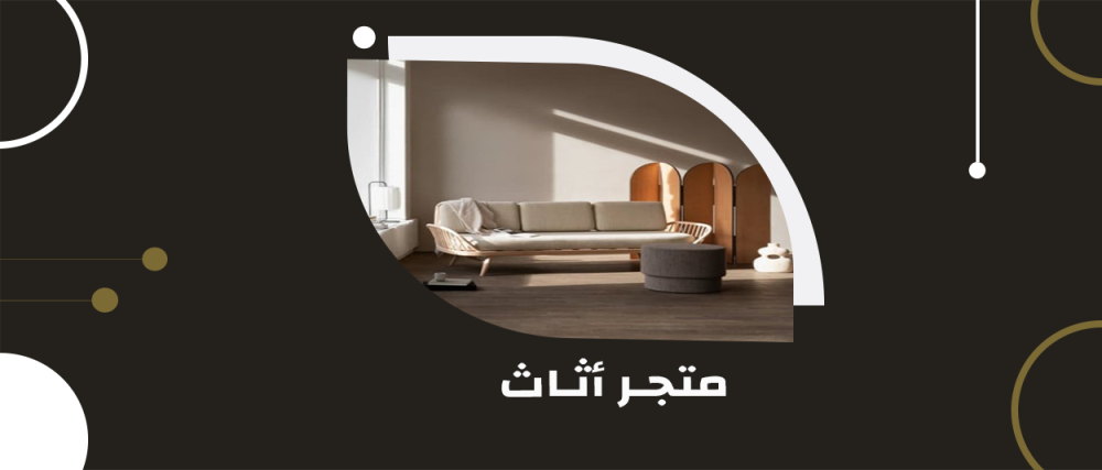 منزل أحلامك يبدأ هنا: استكشف تشكيلتنا الرائعة في متجر اثاث الفاخر