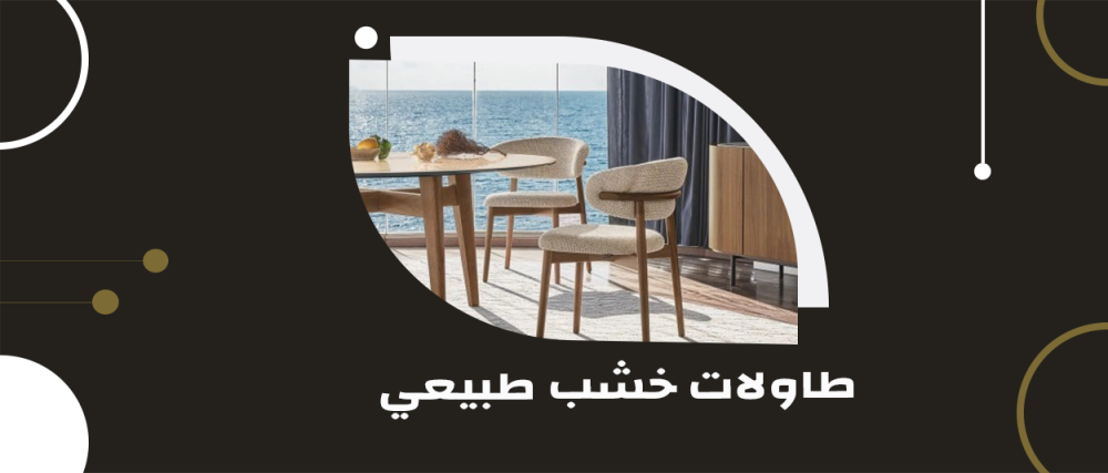 استمتع بجمال الطبيعة في منزلك مع طاولات خشب طبيعي