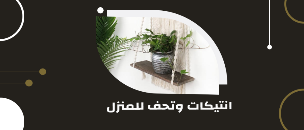 لمسة تاريخية ساحرة: انتيكات وتحف للمنزل من ديزاين فلو