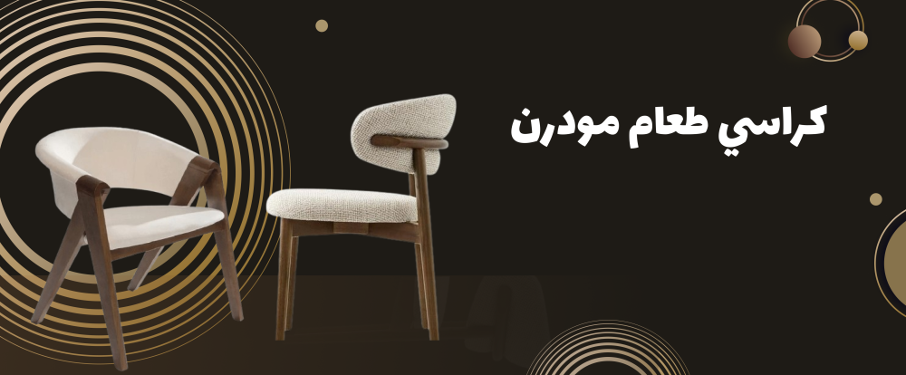 كراسي طعام مودرن: لمسة عصرية على ديكور منزلك