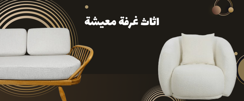 اثاث غرفة معيشة: لمسة فخامة تُضفي على منزلك رونقًا خاصًا