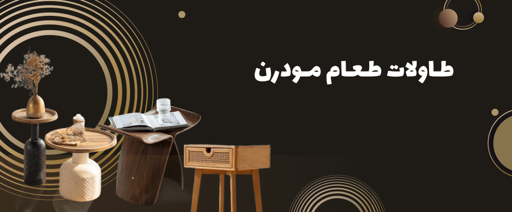 طاولات طعام مودرن: لمسات عصرية تُضفي سحرًا على منزلك