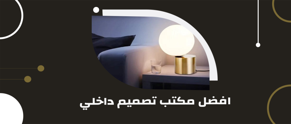 افضل مكتب تصميم داخلي: تجربة فريدة من نوعها