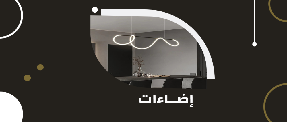 بيع اضاءات: دليلك الشامل لتحقيق الإضاءة المثالية في منزلك