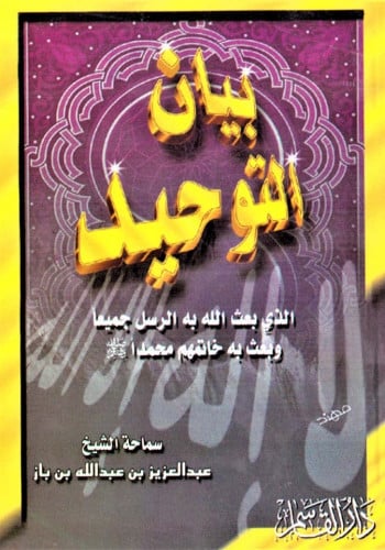 بيان التوحيد الذي بعث الله به الرسل جميعاً وبعث به خاتمهم محمداً صلى الله عليه وسلم