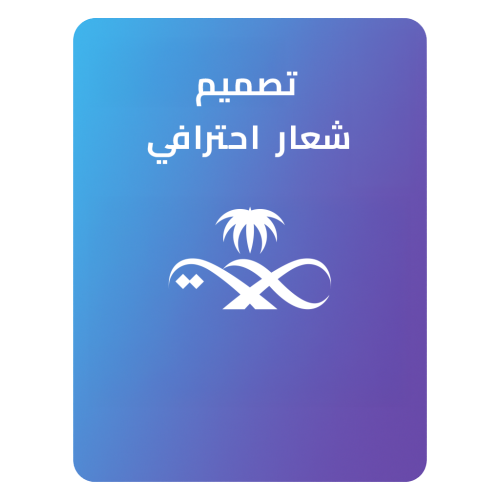تصميم شعار احترافي