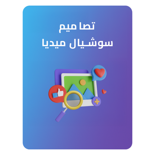 تصاميم سوشال ميديا