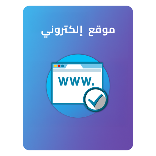 تصميم موقع إلكتروني