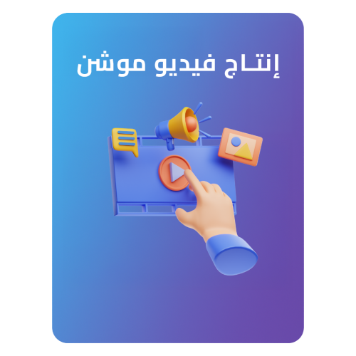 تصميم موشن جرافيك إحترافي