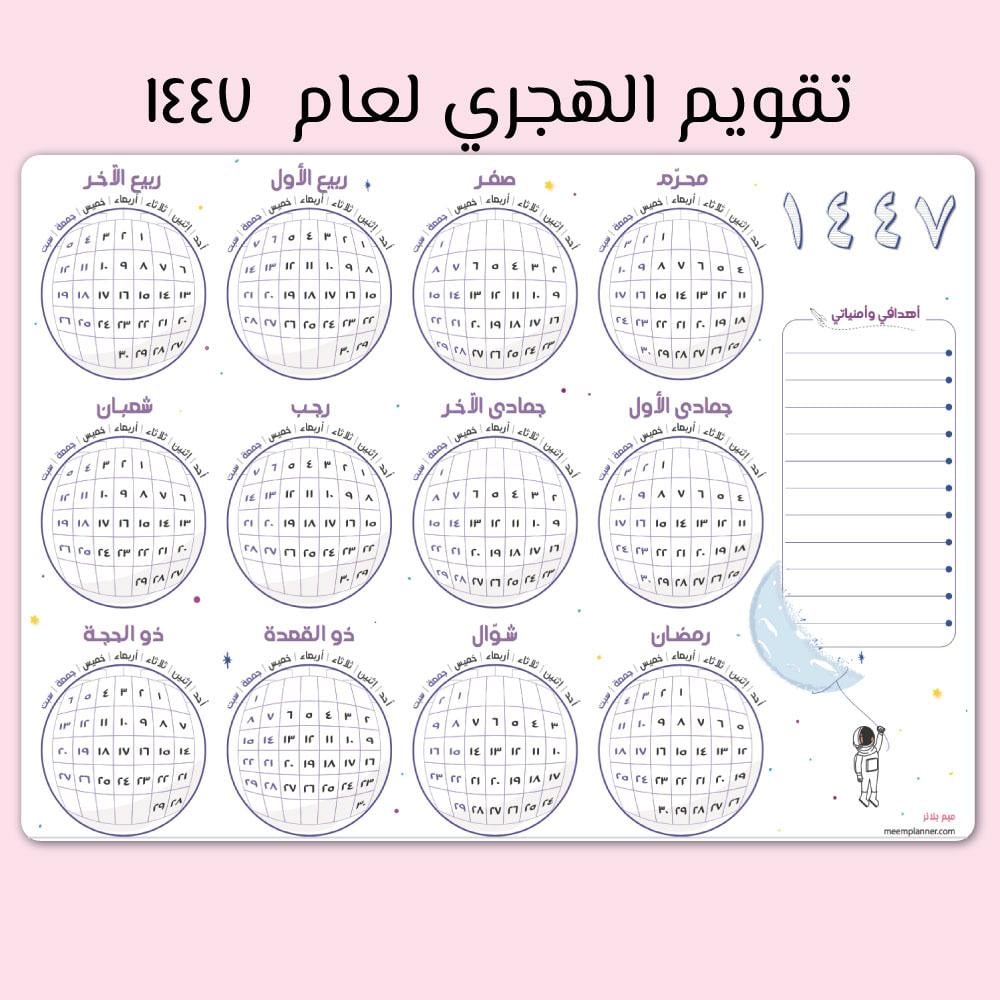 تقويم جداري لعام ١٤٤٧ تصميم فضاء