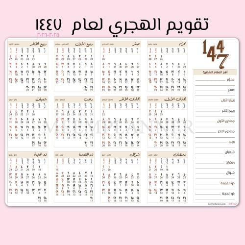 تقويم جداري لعام ١٤٤٧ تصميم منجز