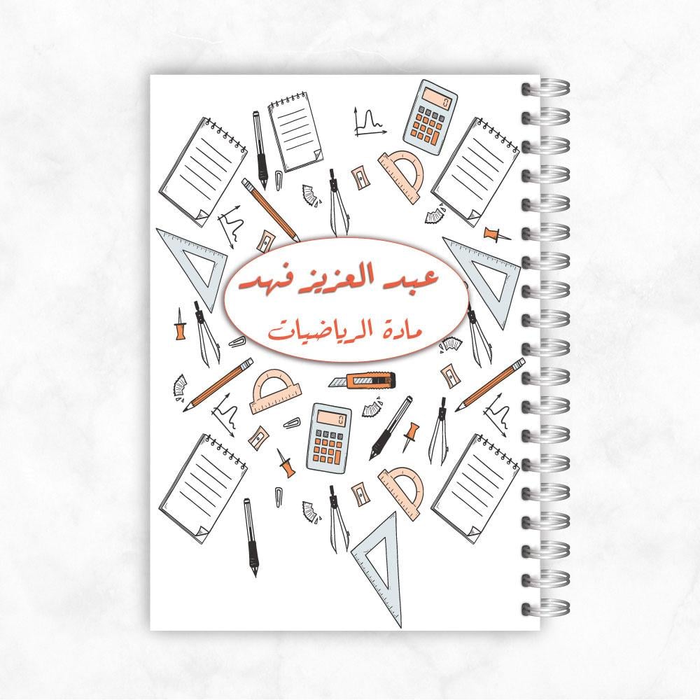 دفاتر طلاب و طالبات ـ مادة الرياضيات