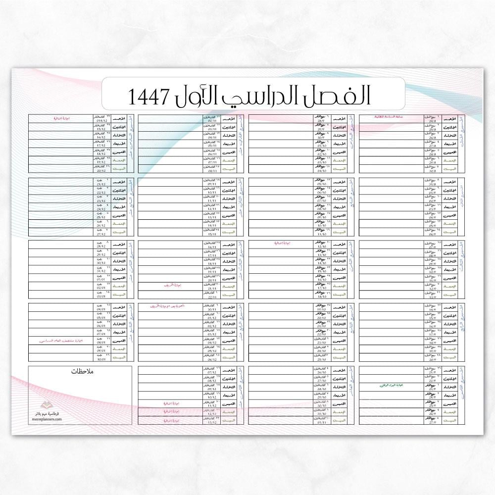 تقويم الفصل الدراسي الأول رقمي - بتصميم لطيف