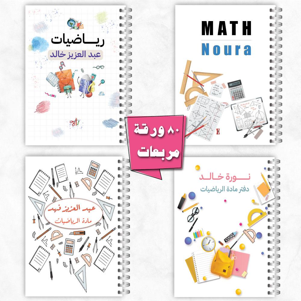 دفاتر طلاب و طالبات ـ مادة الرياضيات