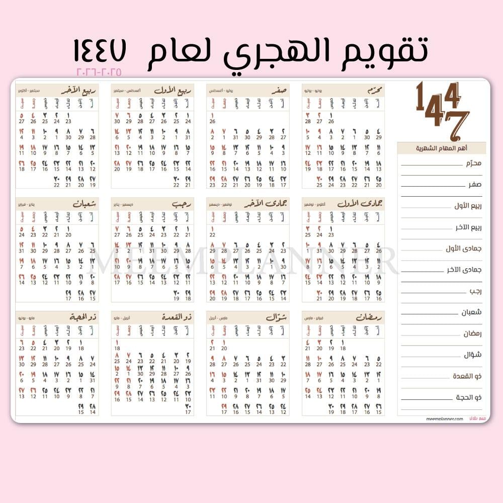 تقويم جداري لعام ١٤٤٧ تصميم منجز