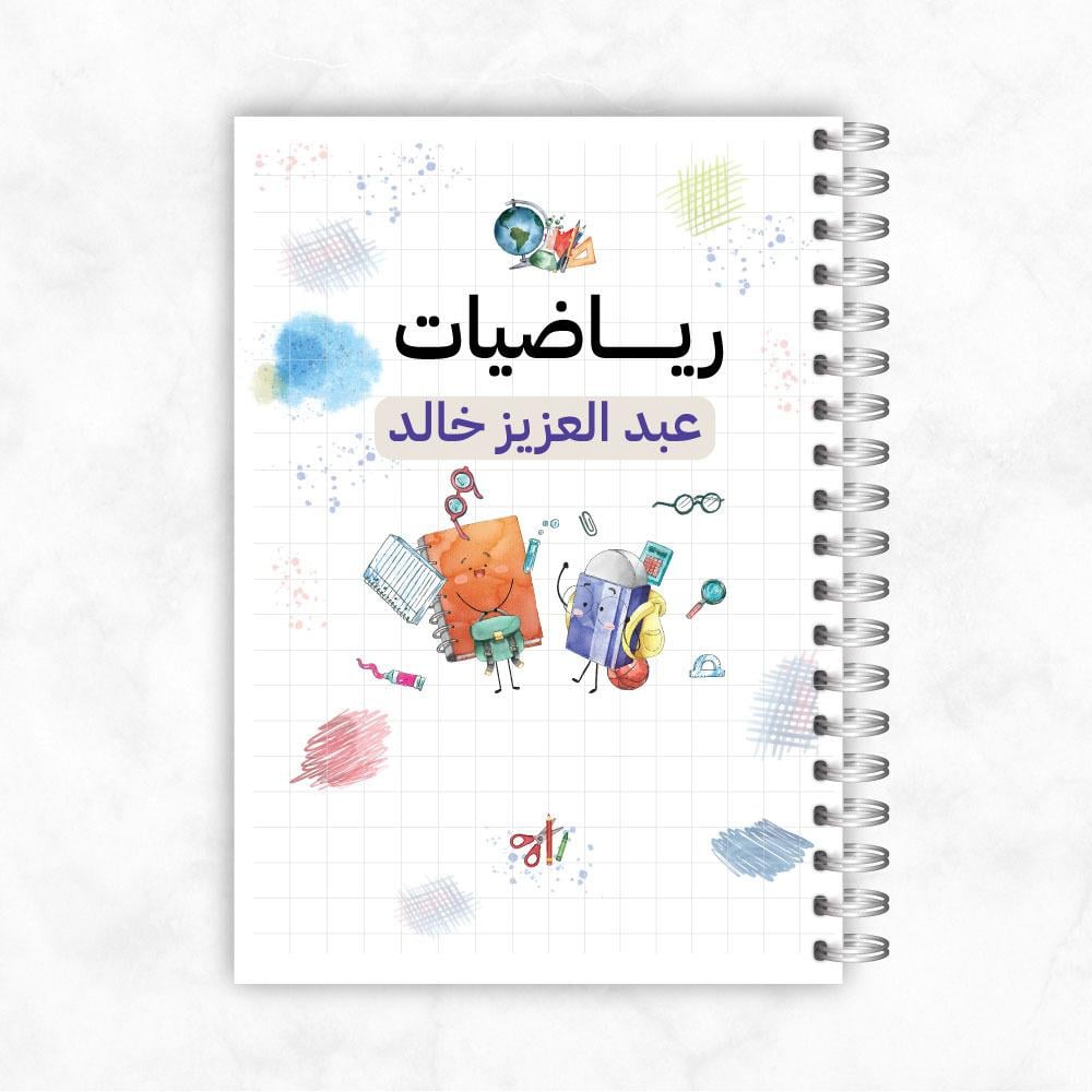 دفاتر طلاب و طالبات ـ مادة الرياضيات